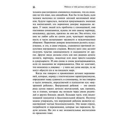 Книга "Ребенок в тебе должен обрести дом. Вернуться в детство, чтобы исправить взрослые ошибки", Стефани Шталь - 9