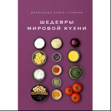 Книга "Маленькая книга гурмана. Шедевры мировой кухни", Луи Жиро