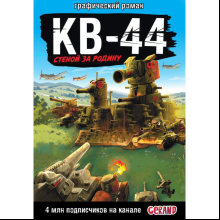 Книга "Танки Gerand: КВ-44 – стеной за Родину (Графический роман)", Горин С.