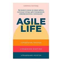 Книга "Agile life: Как вывести жизнь на новую орбиту, используя методы agile-планирования, нейрофизиологию и самокоучинг", Катерина Ленгольд