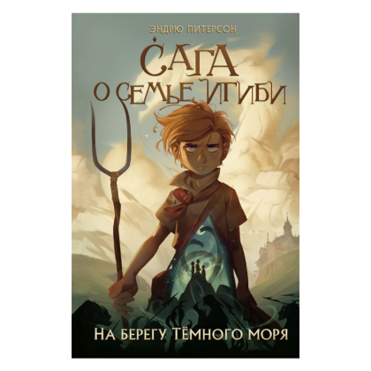 Книга "На берегу Тёмного моря (#1)",  Питерсон Э.