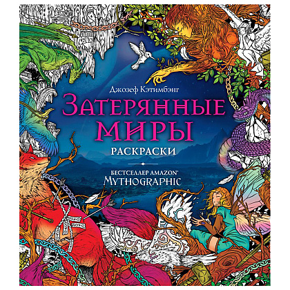 Раскраска "Затерянные миры"