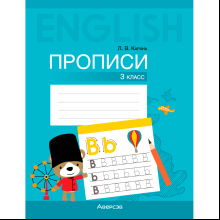 Английский язык. 3 класс. Прописи, Карань Л. В., Аверсэв