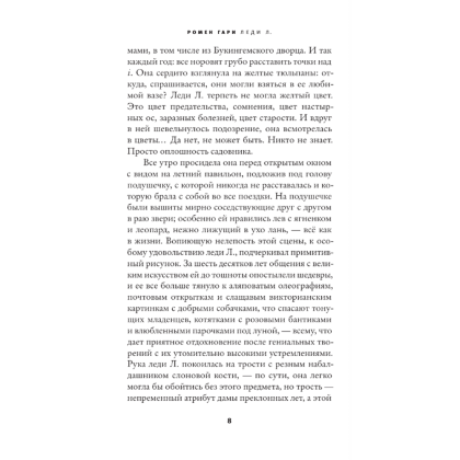 Книга "Леди Л.", Гари Ромен - 4