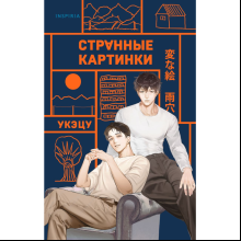 Книга "Странные картинки", Укэцу