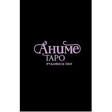 Карты "Аниме Таро (78 карт и руководство в подарочном оформлении)", Энн МакКалла