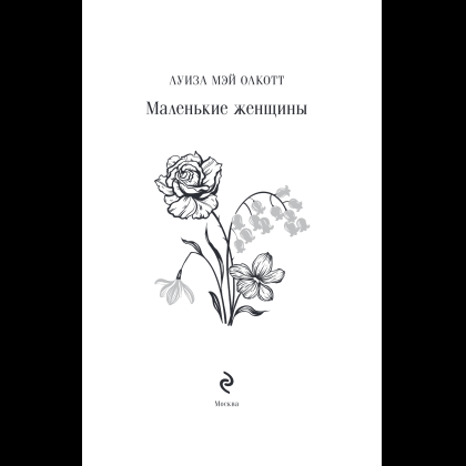 Книга "Магистраль. Колл. Маленькие женщины" (Подарочное издание), Луиза Мэй Олкотт - 7