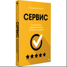 Книга "Сервис. Как завоевать доверие клиентов и повысить продажи", Владимир Якуба