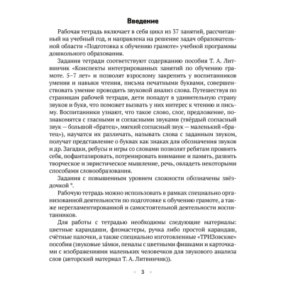 Книга "ТРИЗ. Обучение грамоте. 5-7 лет. Рабочая тетрадь", Литвинчик Т. А. - 2