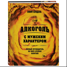 Книга "Алкоголь с мужским характером. Полный путеводитель по миру крепких напитков", Ефим Кундель