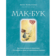 Книга "Мак-Бук. Настольная книга по практикам с Метафорическими Ассоциативными Картами", Анна Моисеенко