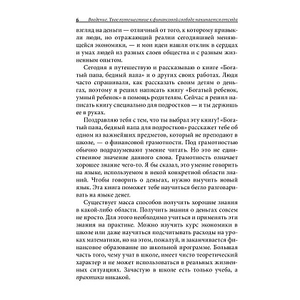 Книга "Богатый папа, бедный папа для подростков", Кийосаки Р. - 6