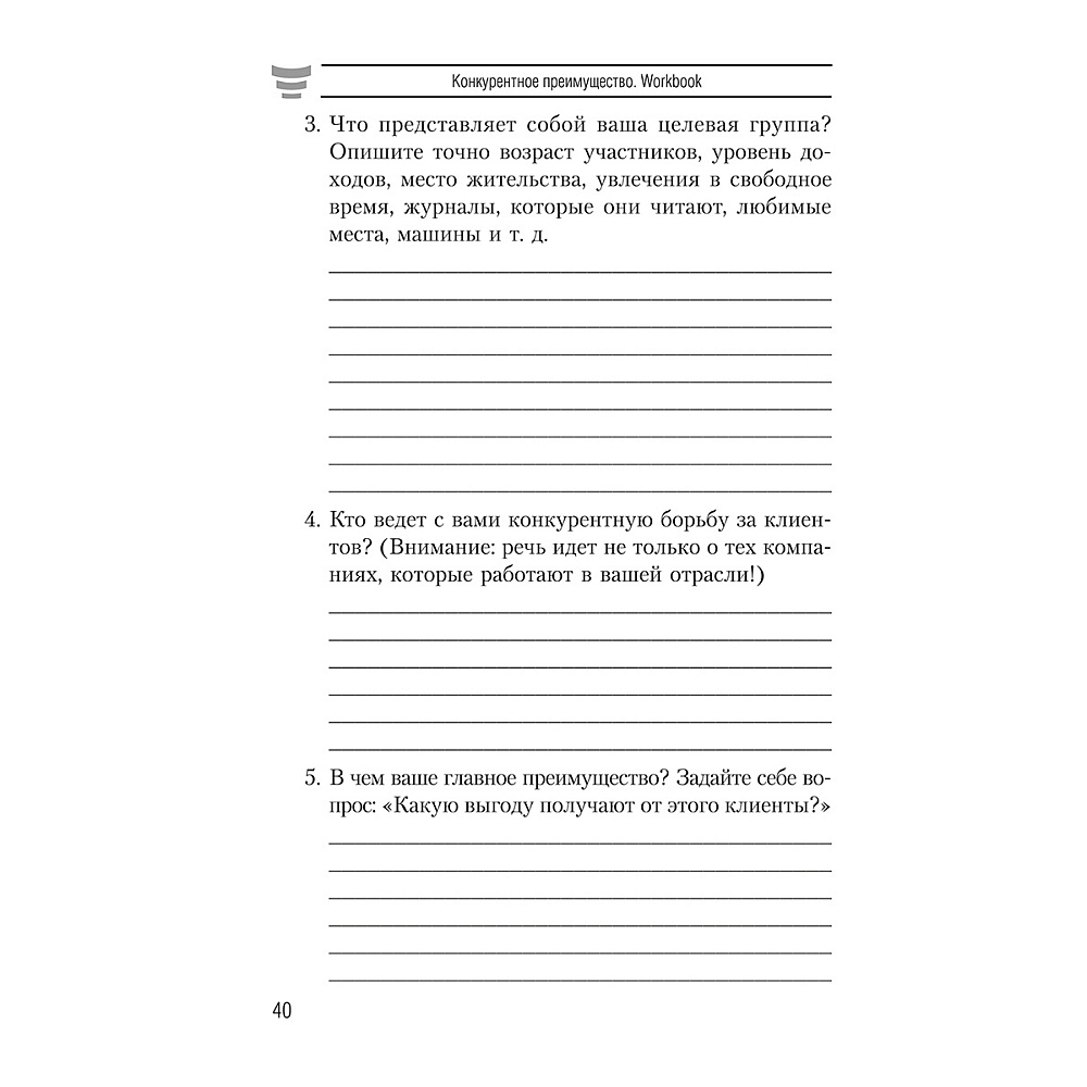 Книга "Конкурентное преимущество. Workbook", Бодо Шефер - 11