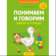 Книга "Умные книги для самых маленьких. Понимаем и говорим. 1-3 года. Звери и птицы", Мазуркевич-Леонтьева Л. Ф.