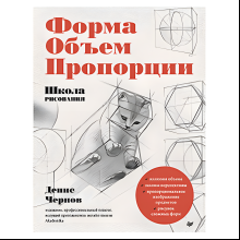 Книга "Школа рисования. Форма, объем, пропорции", Денис Чернов