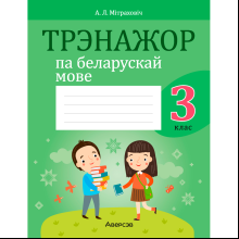 Беларуская мова. 3 клас. Трэнажор, Мiтраховiч А. Л., Аверсэв