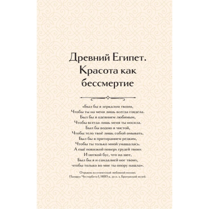 Книга "Образ женщины в искусстве. Как менялся идеал красоты от Нефертити до Марлен Дитрих", Дарья Оскин - 12