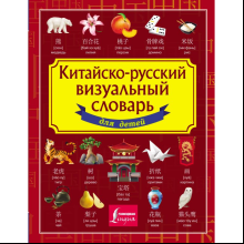 Книга "Китайско-русский визуальный словарь для детей"