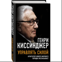 Книга "Управлять силой. Архитектор нового мирового порядка рассказывает", Генри Киссинджер