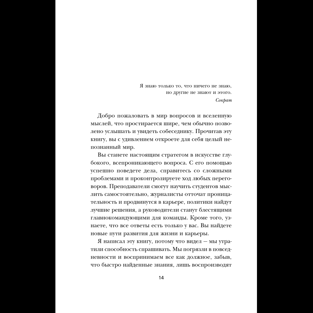 Книга "Сократ спросил бы так. Легендарный подход античного философа к искусству задавать вопросы", Марио Боргино - 16