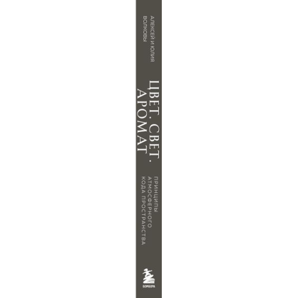 Книга "Цвет. Свет. Аромат. Принципы атмосферного кода пространства", Алексей Волков, Юлия Волкова - 3