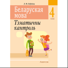 Беларуская мова. 4 клас. Тэматычны кантроль, Леўкiна Л.Ф.