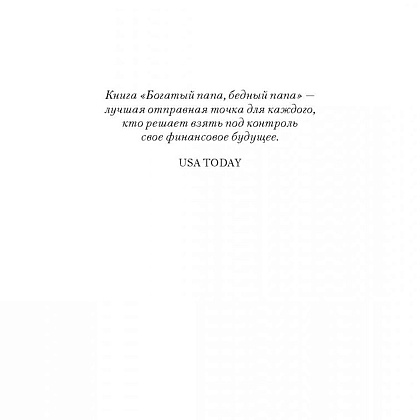 Книга "Богатый папа, бедный папа", Кийосаки Р. - 4