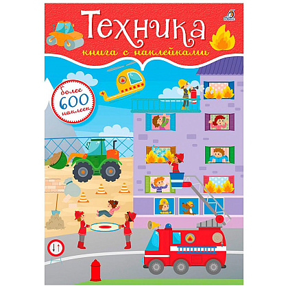 Книга "600 наклеек. Техника"