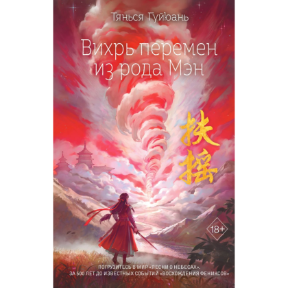 Книга "Вихрь перемен из рода Мэн" (#1), Тянься Гуйюань