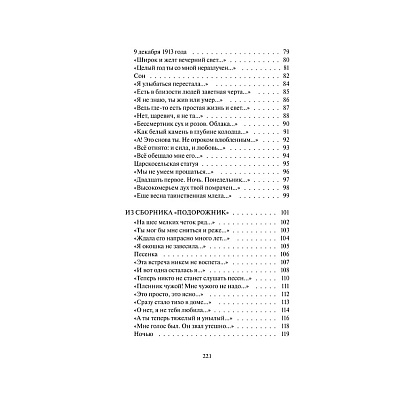 Книга "Перчатка с левой руки. Избранное. Вечные истории", Анна Ахматова - 5
