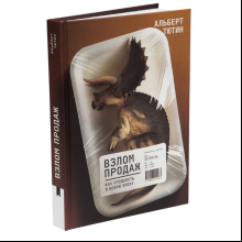 Книга "Взлом продаж", Альберт Тютин