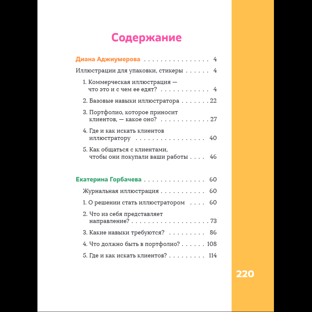 Книга "Профессия – коммерческий иллюстратор. Как построить карьеру и начать зарабатывать на творчестве", Екатерина Горбачева, Лена Генч, Диана Аджиумер - 10