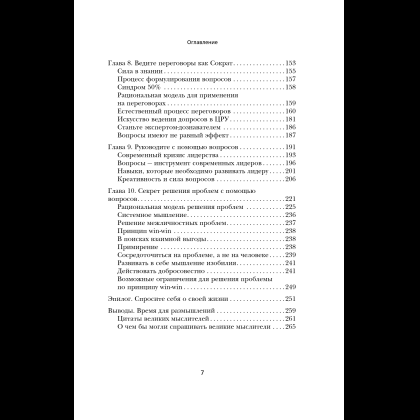 Книга "Сократ спросил бы так. Легендарный подход античного философа к искусству задавать вопросы", Марио Боргино - 9