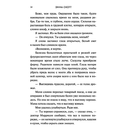 Книга "Не оставляй меня (#1)", Эмма Скотт - 4