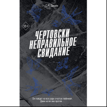 Книга "Чертовски неправильное свидание", С. Р. Джейн