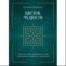 Книга "Цветок мудрости. Уникальная система самопознания на основе астропсихологии, нумерологии и ароматерапии", Ксения Крокина