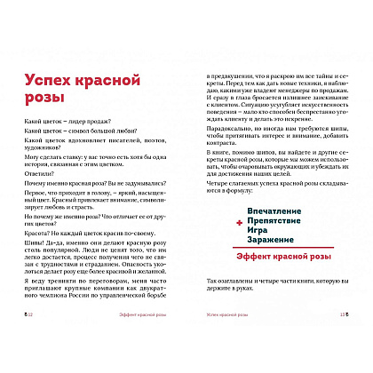 Книга "Эффект красной розы. Книга тайн и секретов убеждения", Ольга Грищенко - 4