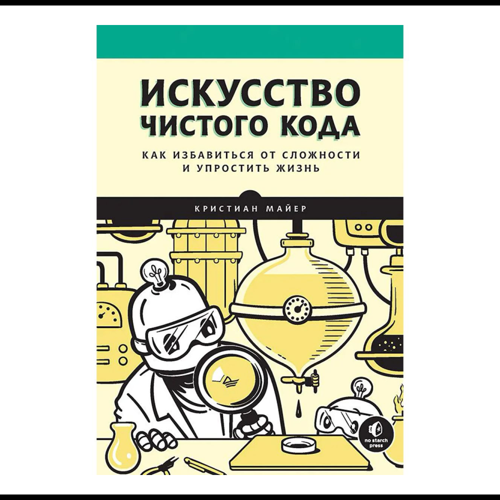Книга "Искусство чистого кода", Кристиан Майер