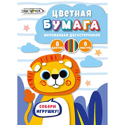 Бумага цветная "Львёнок", А4, 8 цветов, 8 листов, двусторонняя 
