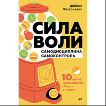 Книга "Сила воли. 10 шагов превращения "Надо" в "Хочу!", Захариадис Д.