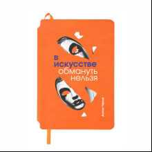 Блокнот "В искусстве обмануть нельзя. Чехов", А5, 80 листов, линейка, оранжевый