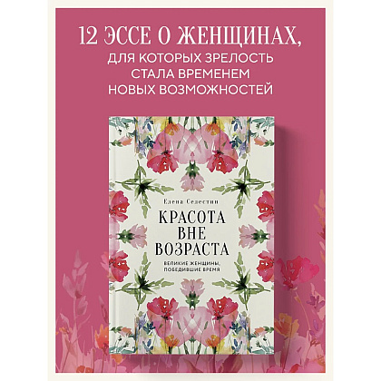 Книга "Красота вне возраста. Великие женщины, победившие время", Елена Селестин - 3