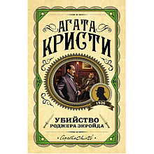 Книга "Убийство Роджера Экройда", Агата Кристи