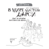 Раскраска "В мире мистера Дарси. Быт и нравы Англии XIX века. Арт-раскраска" - 3