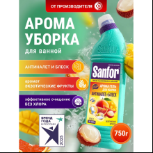 Средство чистящее для сантехники "Sanfor Арома Экзотические фрукты", 750 г