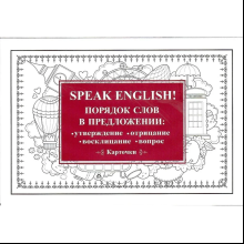 Карточки на английском языке "Speak English! Порядок слов в предложении: утверждение, отрицание, восклицание, вопрос"