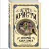 Книга "Второй удар гонга", Агата Кристи - 3