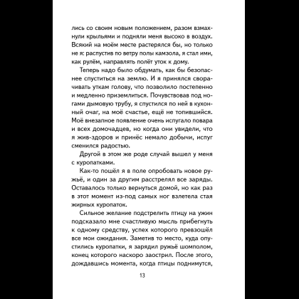 Книга "Книги для внеклассного чтения. Приключения барона Мюнхаузена", Эрих Распе - 21
