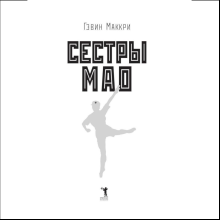 Книга "Сестры Мао", Гэвин Маккри
