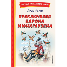 Книга "Книги для внеклассного чтения. Приключения барона Мюнхаузена", Эрих Распе